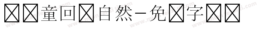 让儿童回归自然字体转换