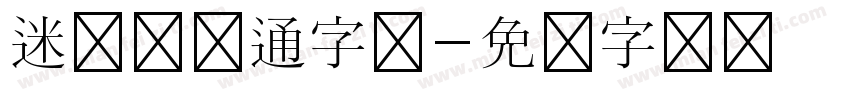 迷你简卡通字体字体转换
