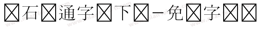 钻石卡通字体下载字体转换