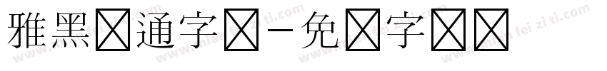 雅黑卡通字体字体转换