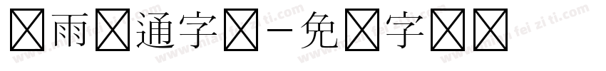 风雨卡通字体字体转换