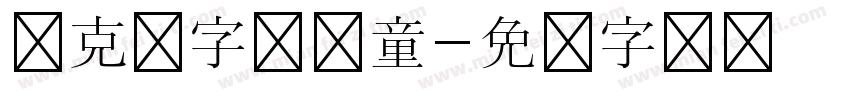 马克笔字体儿童字体转换