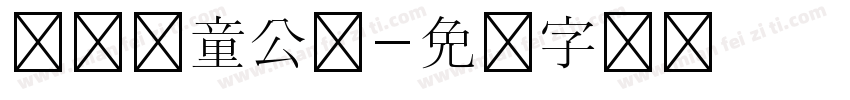 龙岗儿童公园字体转换