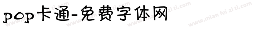 pop卡通字体转换