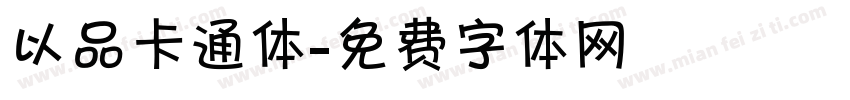 以品卡通体字体转换