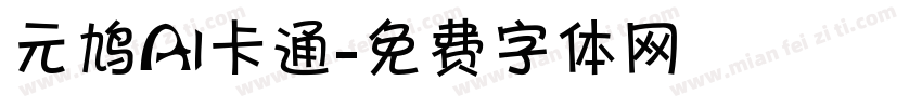 元鸠AI卡通字体转换