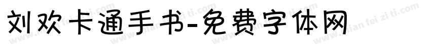 刘欢卡通手书字体转换