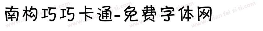 南构巧巧卡通字体转换