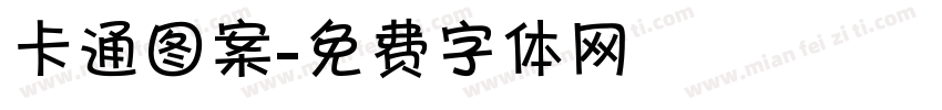 卡通图案字体转换