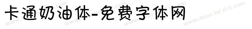 卡通奶油体字体转换