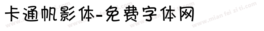 卡通帆影体字体转换