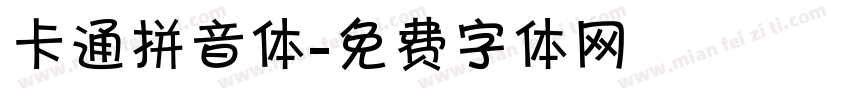 卡通拼音体字体转换