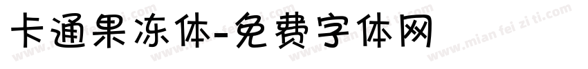 卡通果冻体字体转换