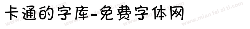 卡通的字库字体转换