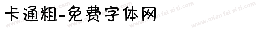 卡通粗字体转换