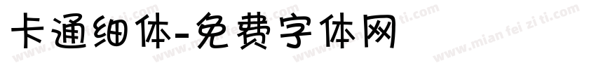 卡通细体字体转换