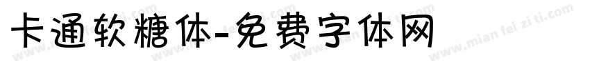 卡通软糖体字体转换