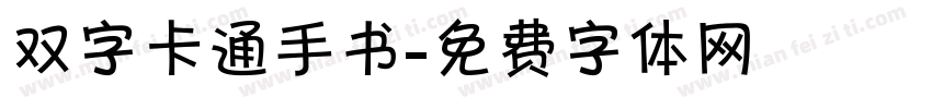 双字卡通手书字体转换