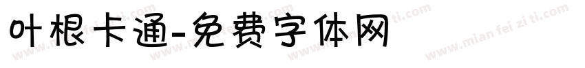 叶根卡通字体转换