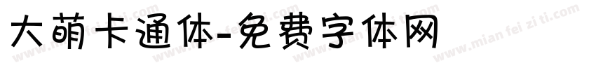 大萌卡通体字体转换