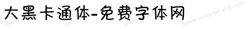 大黑卡通体字体转换