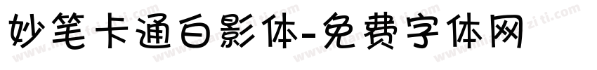 妙笔卡通白影体字体转换