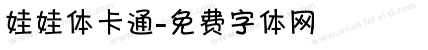 娃娃体卡通字体转换