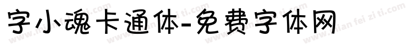 字小魂卡通体字体转换