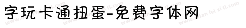 字玩卡通扭蛋字体转换