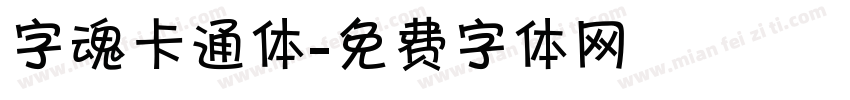 字魂卡通体字体转换