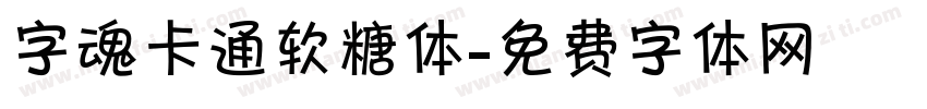 字魂卡通软糖体字体转换