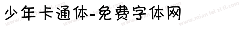 少年卡通体字体转换