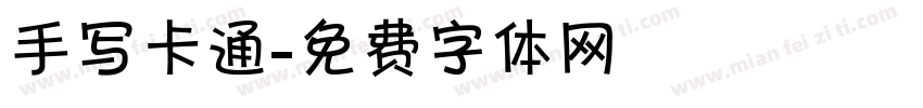 手写卡通字体转换
