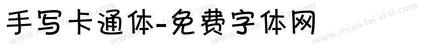手写卡通体字体转换