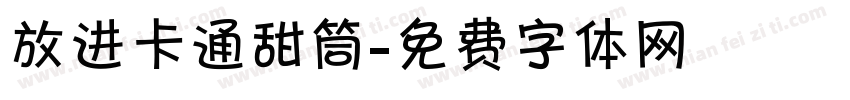 放进卡通甜筒字体转换