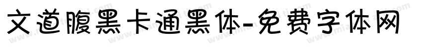 文道腹黑卡通黑体字体转换