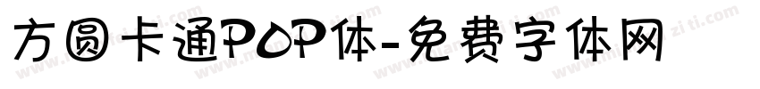 方圆卡通POP体字体转换