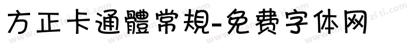方正卡通體常規字体转换