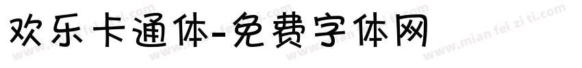 欢乐卡通体字体转换