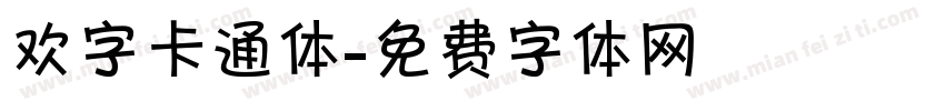 欢字卡通体字体转换