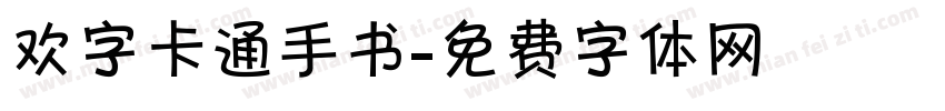 欢字卡通手书字体转换
