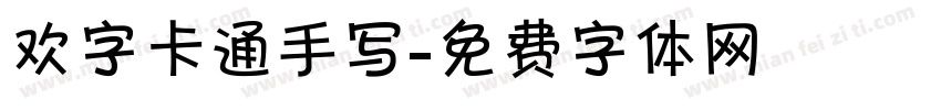 欢字卡通手写字体转换