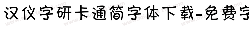 汉仪字研卡通简字体下载字体转换