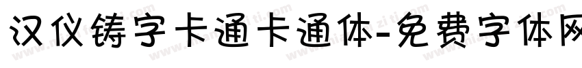 汉仪铸字卡通卡通体字体转换