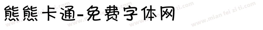熊熊卡通字体转换
