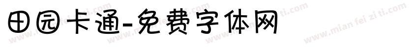 田园卡通字体转换