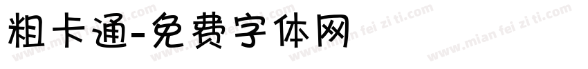 粗卡通字体转换