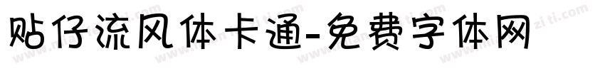 贴仔流风体卡通字体转换