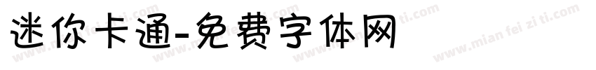 迷你卡通字体转换