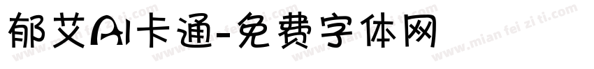 郁艾AI卡通字体转换